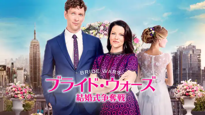ブライド・ウォーズ　結婚式争奪戦