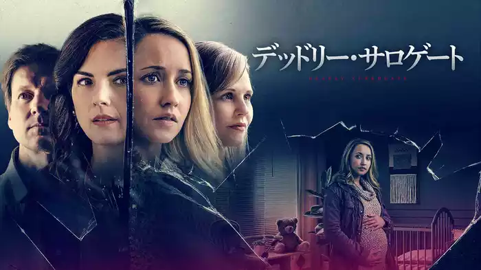 デッドリー・サロゲート