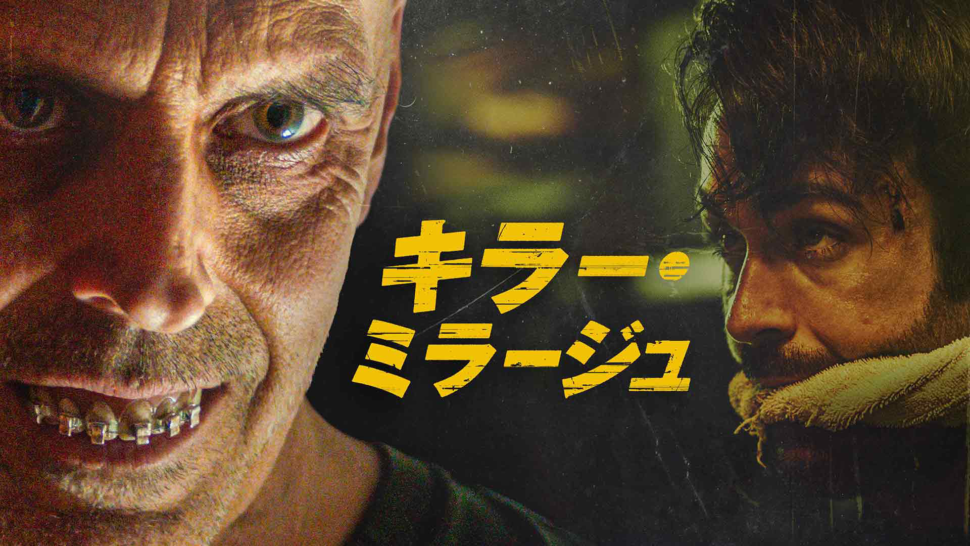 アイ・スピット・オン・ユア・グレイヴ デジャヴ(洋画 / 2019