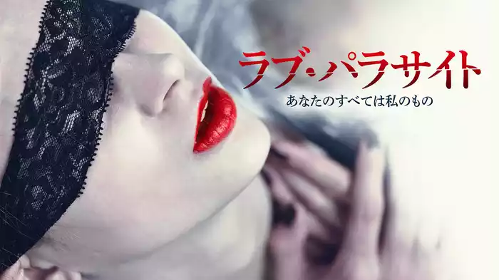 ラブ・パラサイト　あなたのすべては私のもの