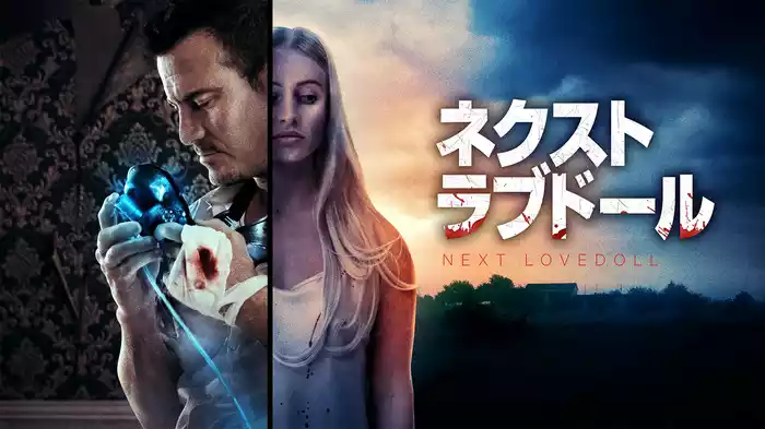 ネクスト・ラブドール