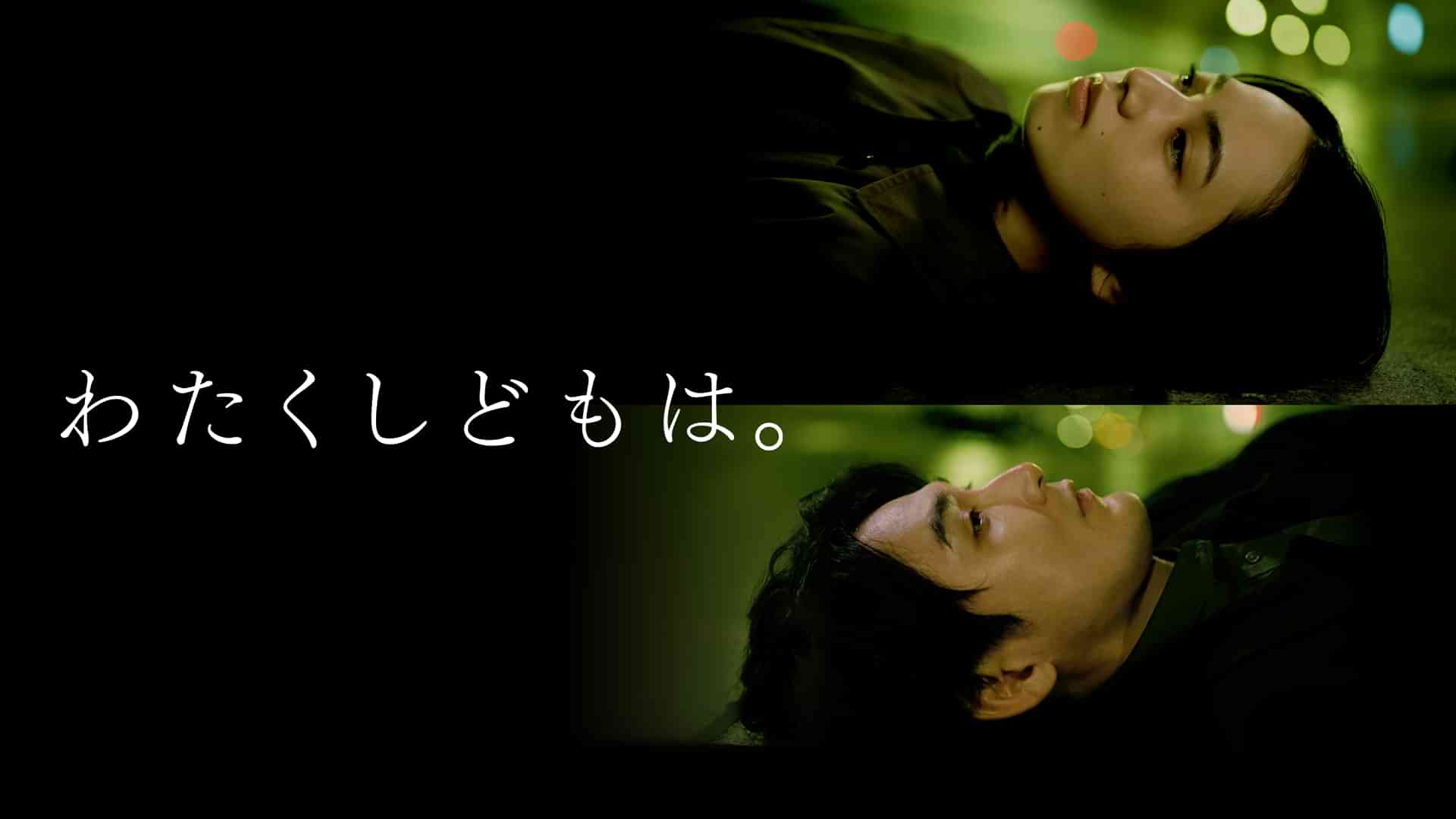 わたくしどもは。