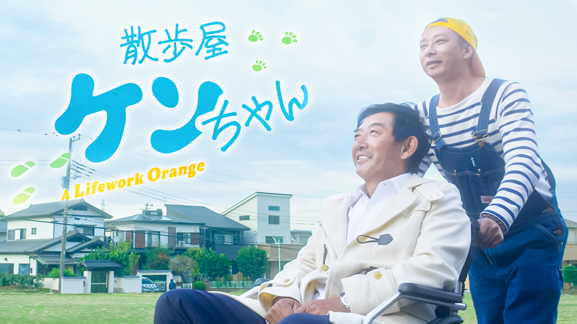 けんちゃんさん専用です 散歩屋ケンちゃん(邦画 / 2023) - 動画配信 | U-NEXT 31日間無料トライアル