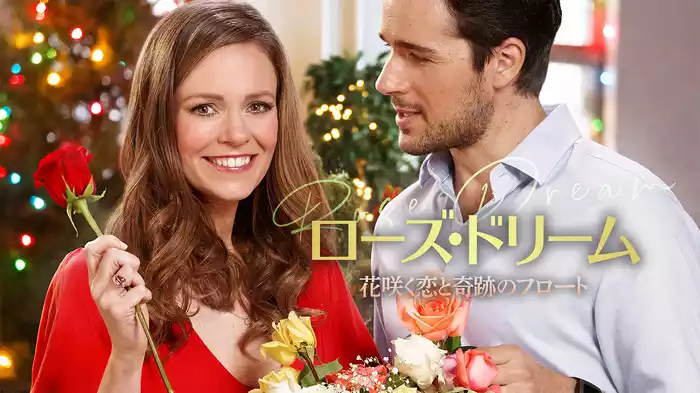 ローズ・ドリーム　花咲く恋と奇跡のフロート