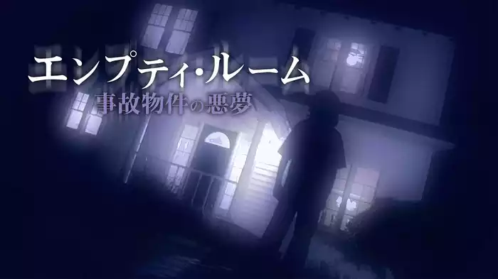 エンプティ・ルーム　事故物件の悪夢