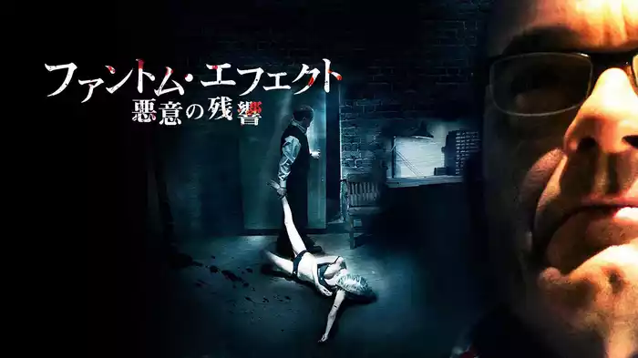 ファントム・エフェクト　悪意の残響