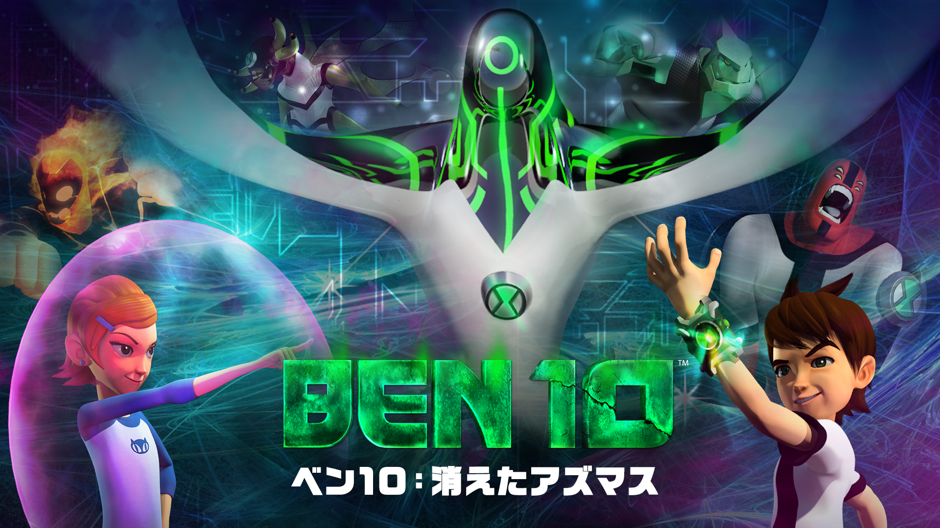ベン10：消えたアズマス - サムネイル