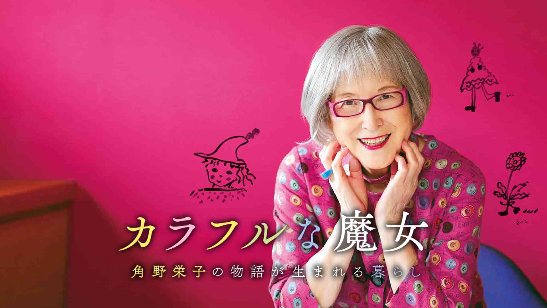 カラフルな魔女～角野栄子の物語が生まれる暮らし～