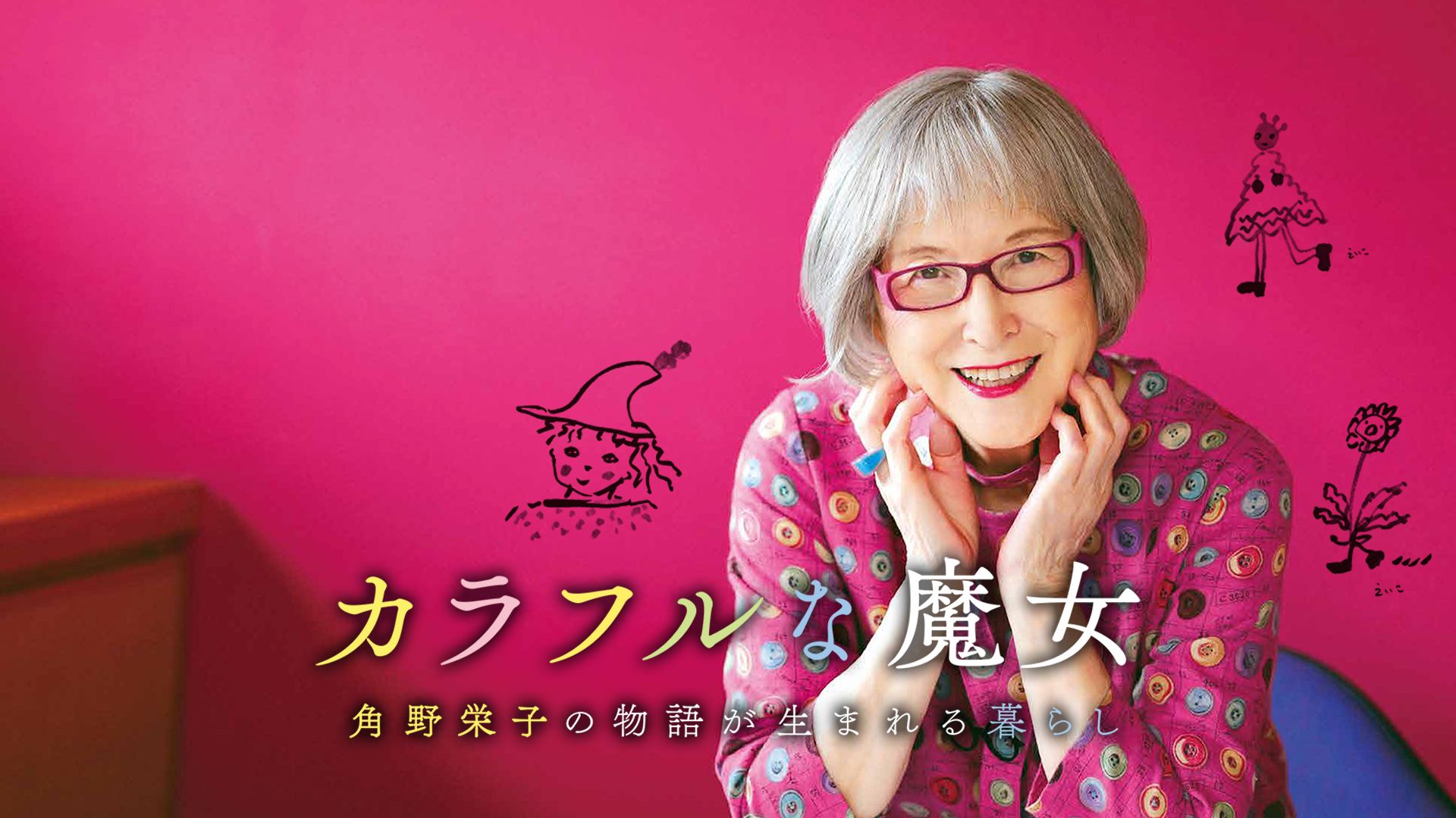 カラフルな魔女〜角野栄子の物語が生まれる暮らし〜