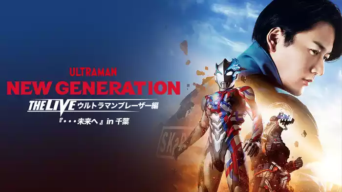 NEW GENERATION THE LIVE ウルトラマンブレーザー編 『・・・未来へ』