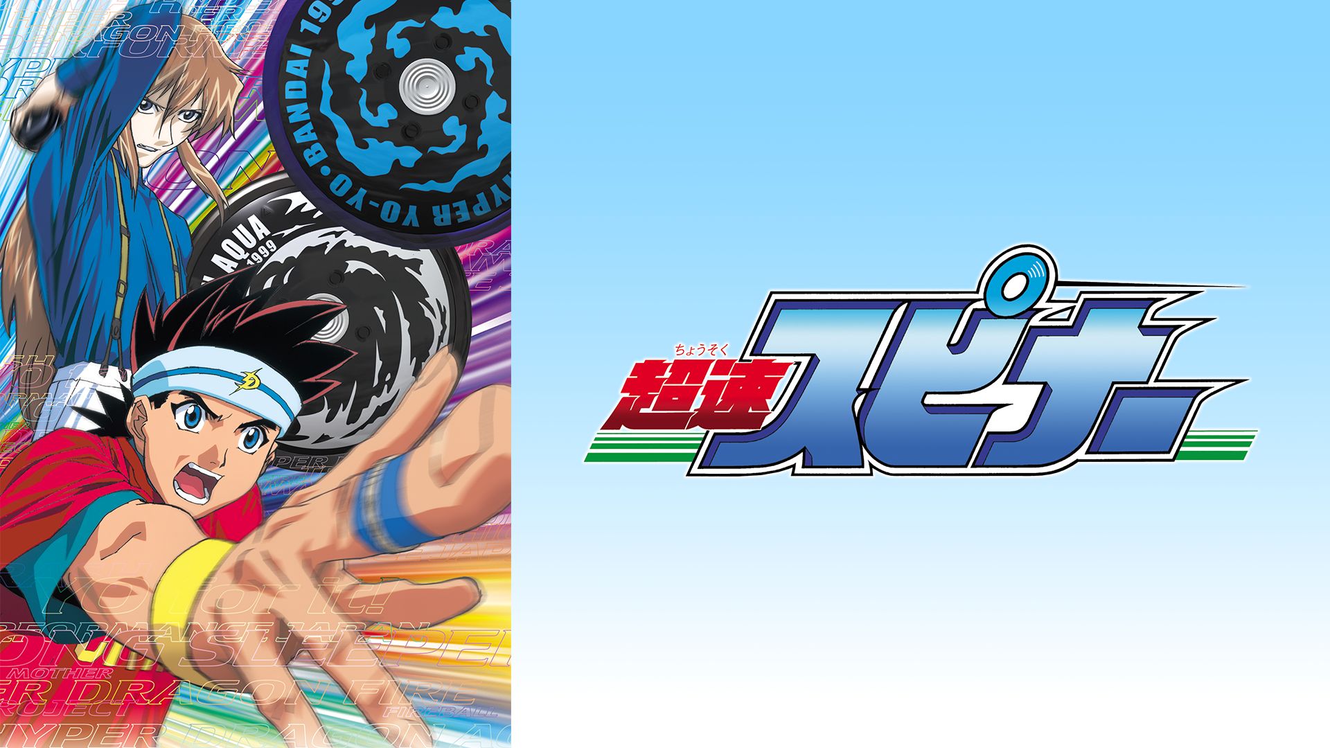 超速スピナー