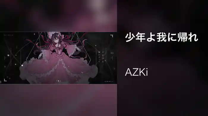 少年よ我に帰れ