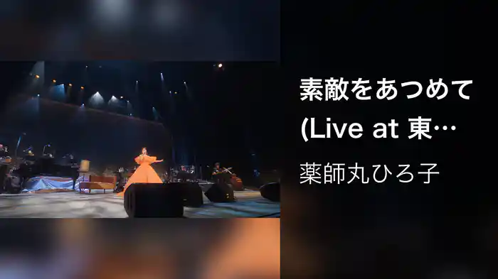 素敵をあつめて (Live at 東京国際フォーラム ホール A on October 26, 2023)