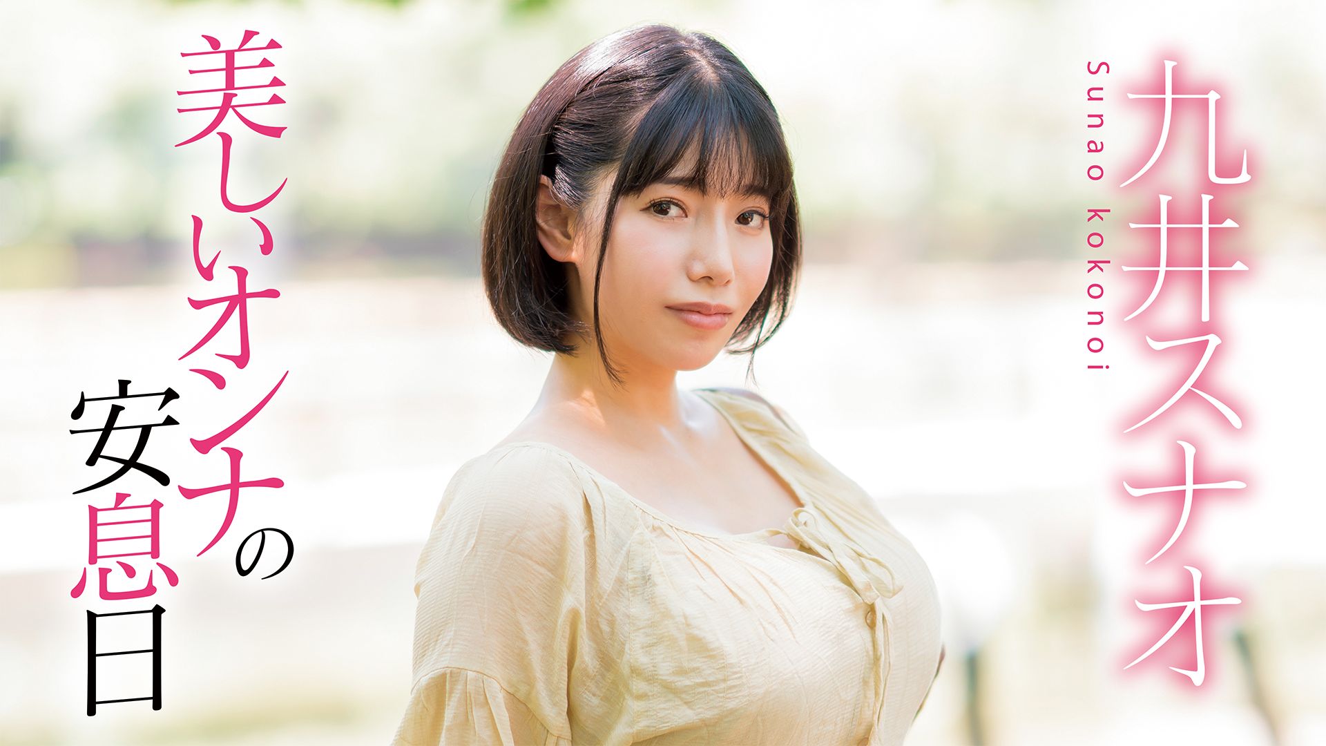 九井スナオ『美しいオンナの安息日 九井スナオ』