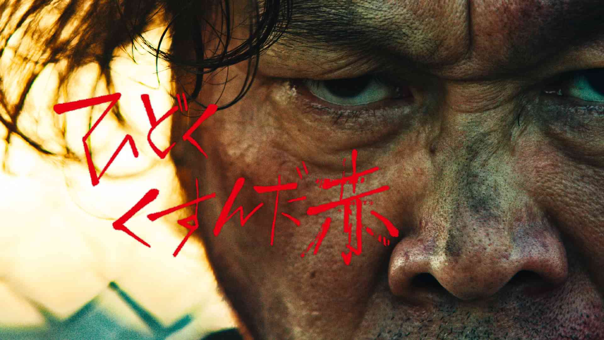 ひどくくすんだ赤