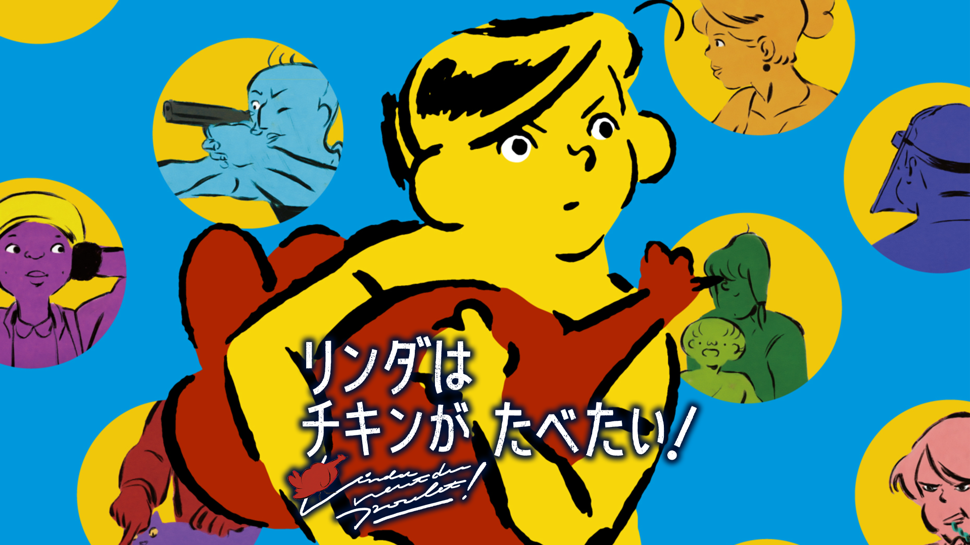 リンダはチキンがたべたい！ - サムネイル