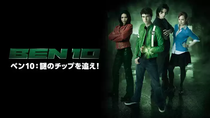 ベン10：謎のチップを追え！