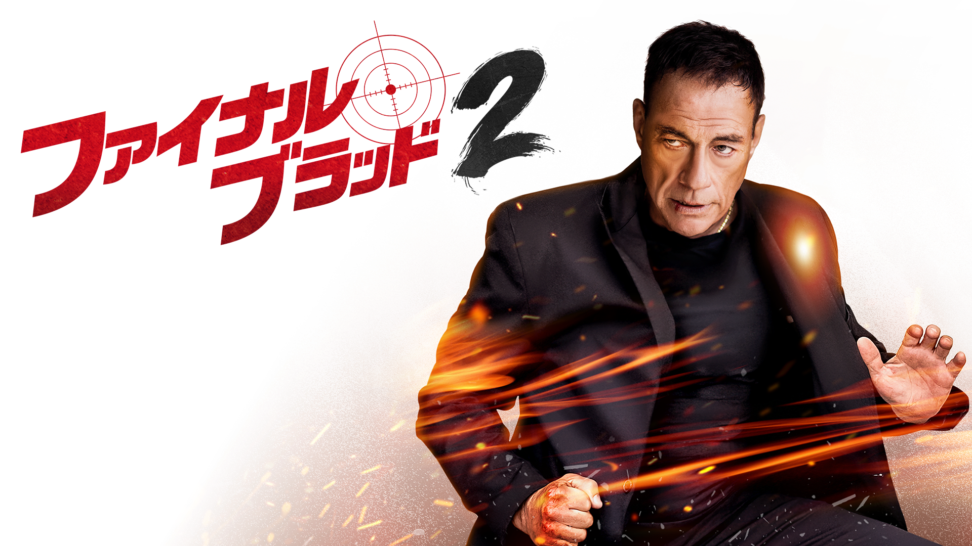 ファイナル・ブラッド２ - サムネイル