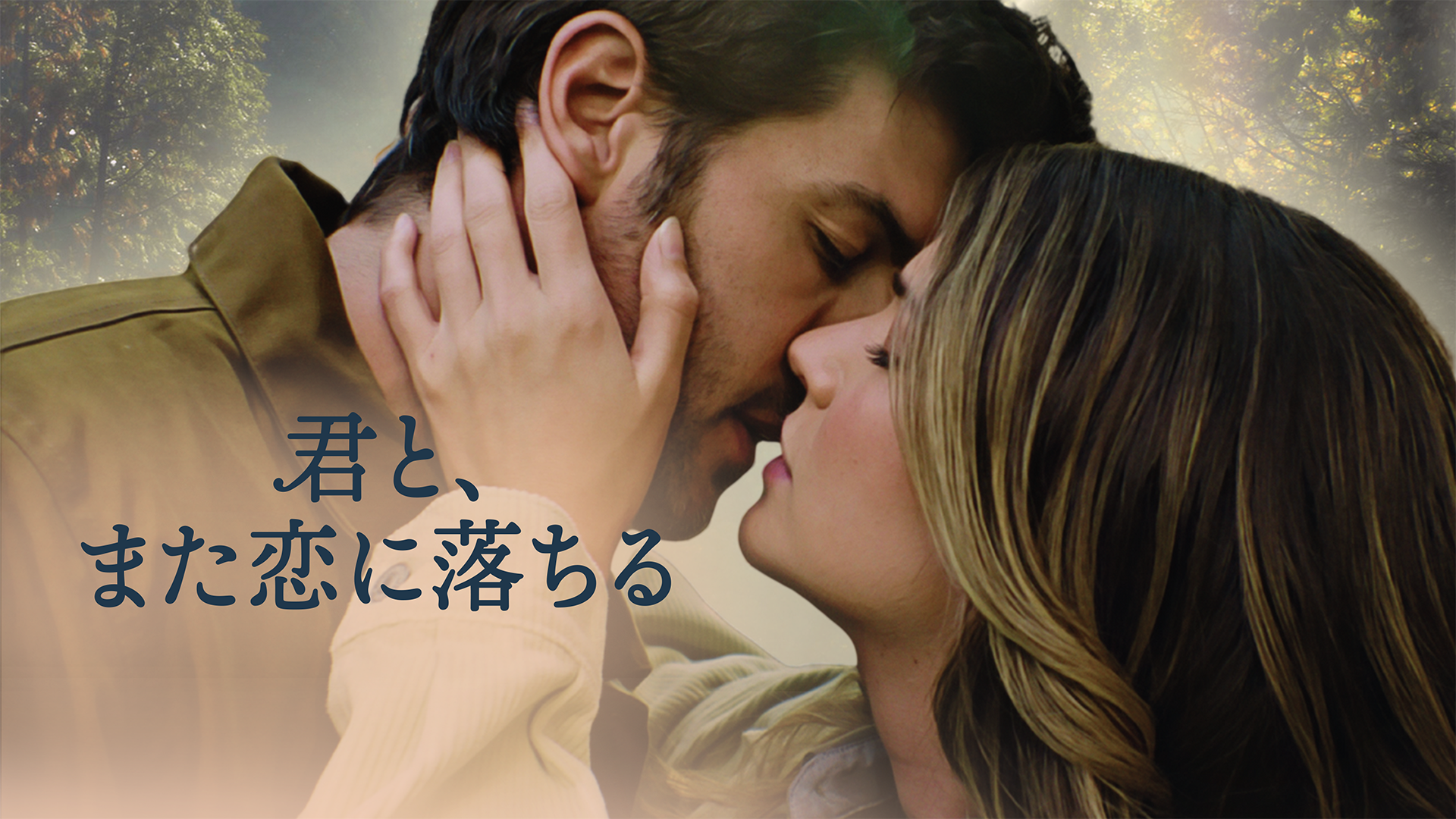 君と、また恋に落ちる - サムネイル
