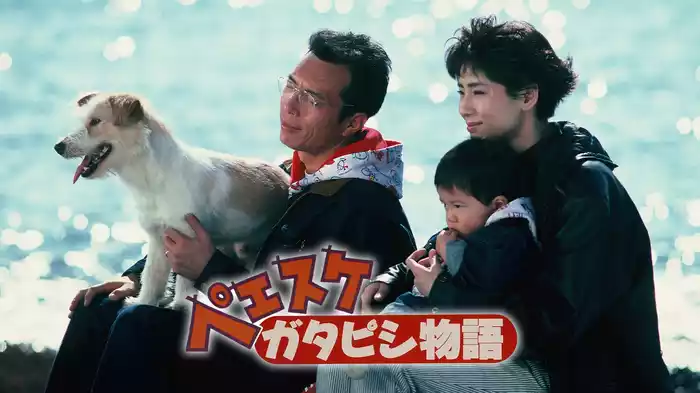 ペエスケ　ガタピシ物語