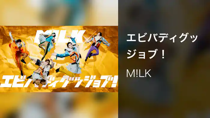 エビバディグッジョブ！