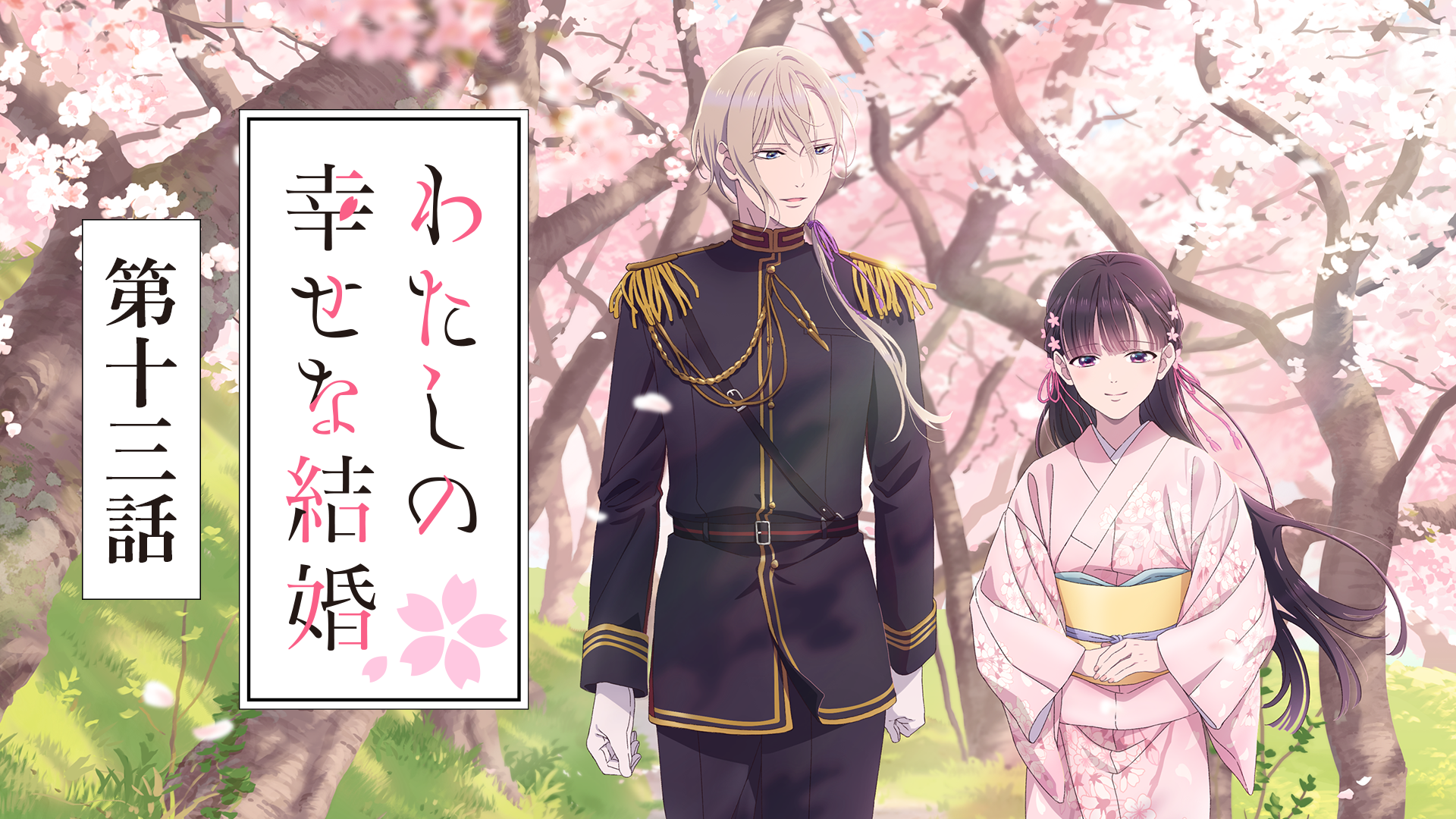 わたしの幸せな結婚　第十三話 - サムネイル