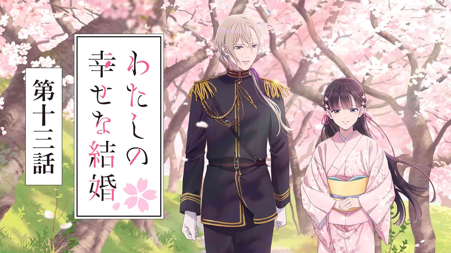 わたしの幸せな結婚　第十三話