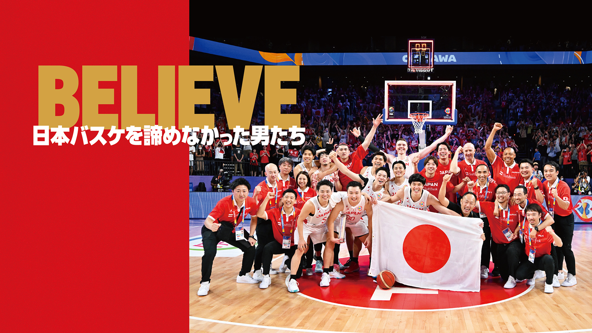 BELIEVE　日本バスケを諦めなかった男たち - サムネイル