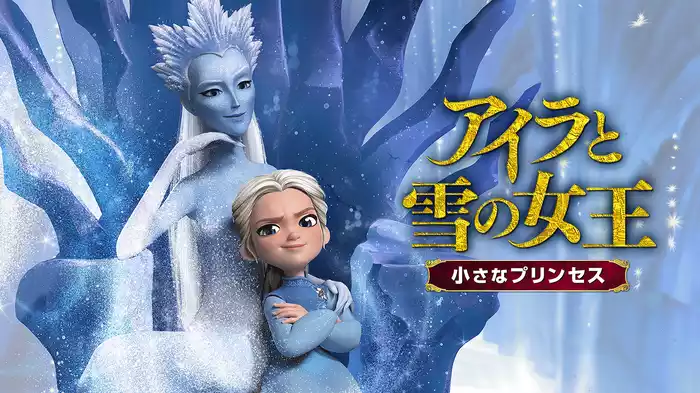 アイラと雪の女王　小さなプリンセス