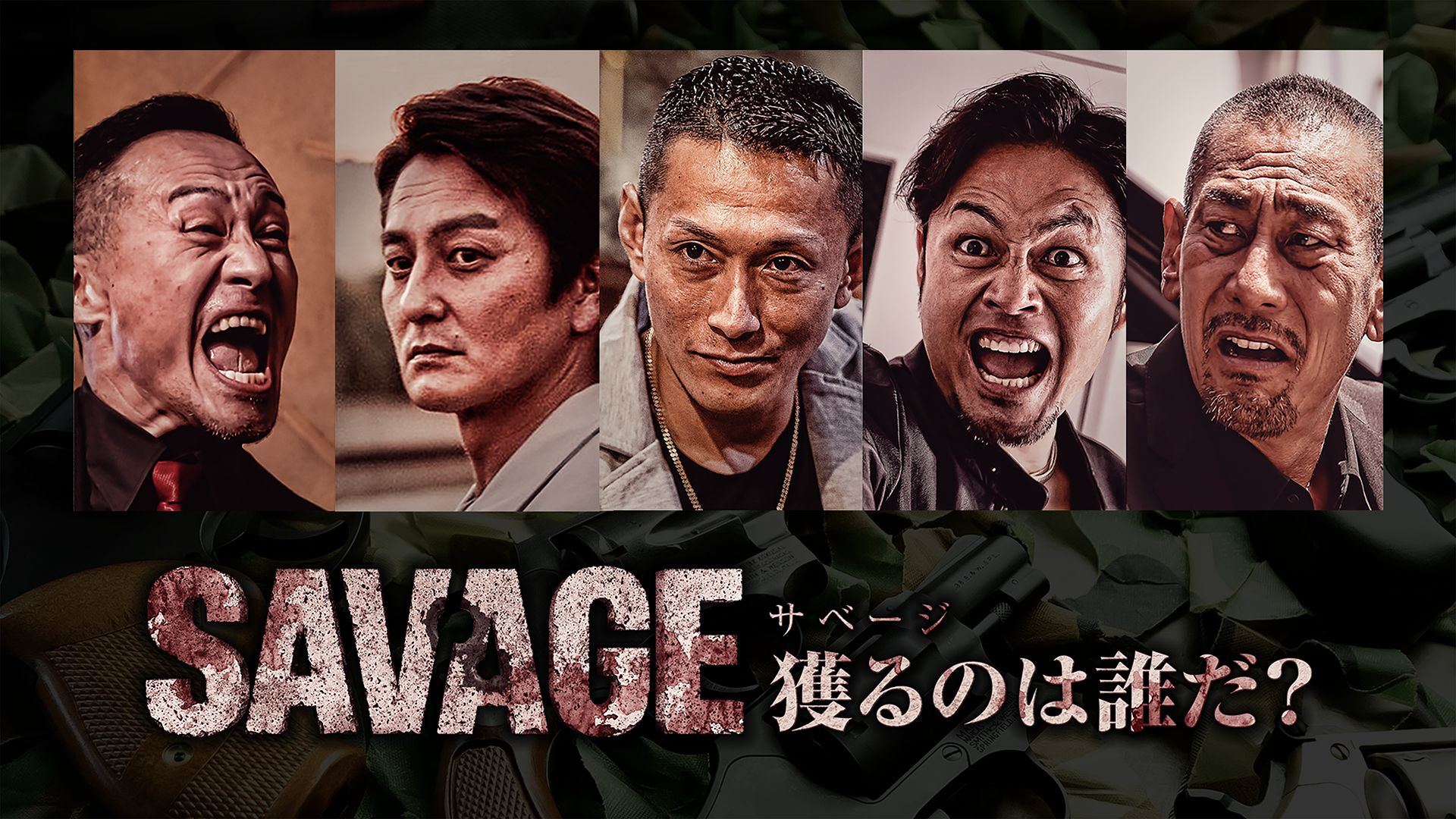 SAVAGE 獲るのは誰だ?