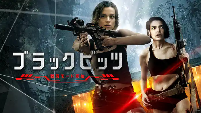 ブラックビッツ　戦闘モード開始