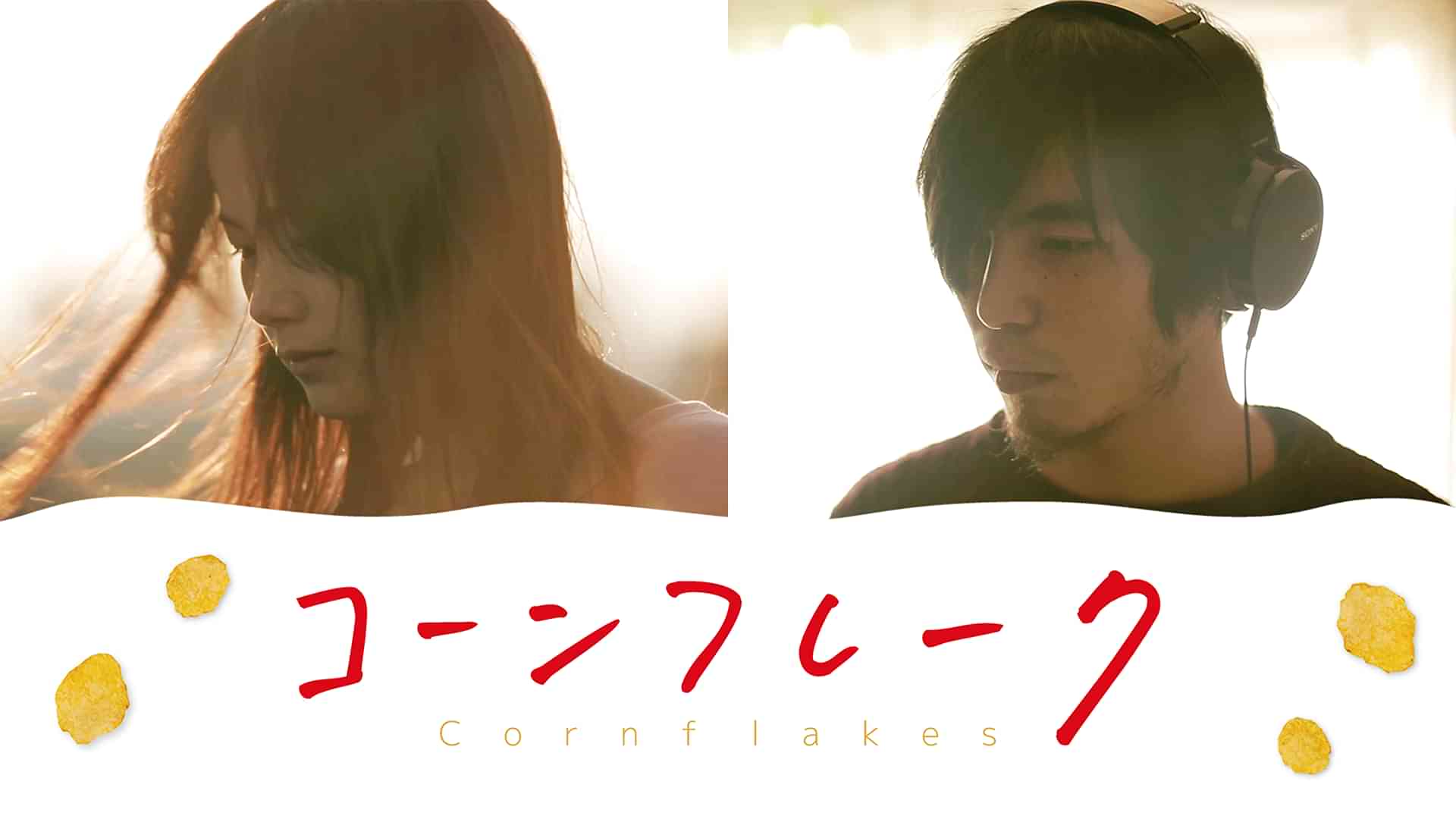 コーンフレーク