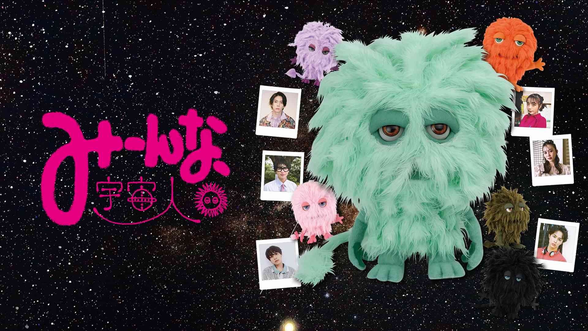 みーんな、宇宙人。