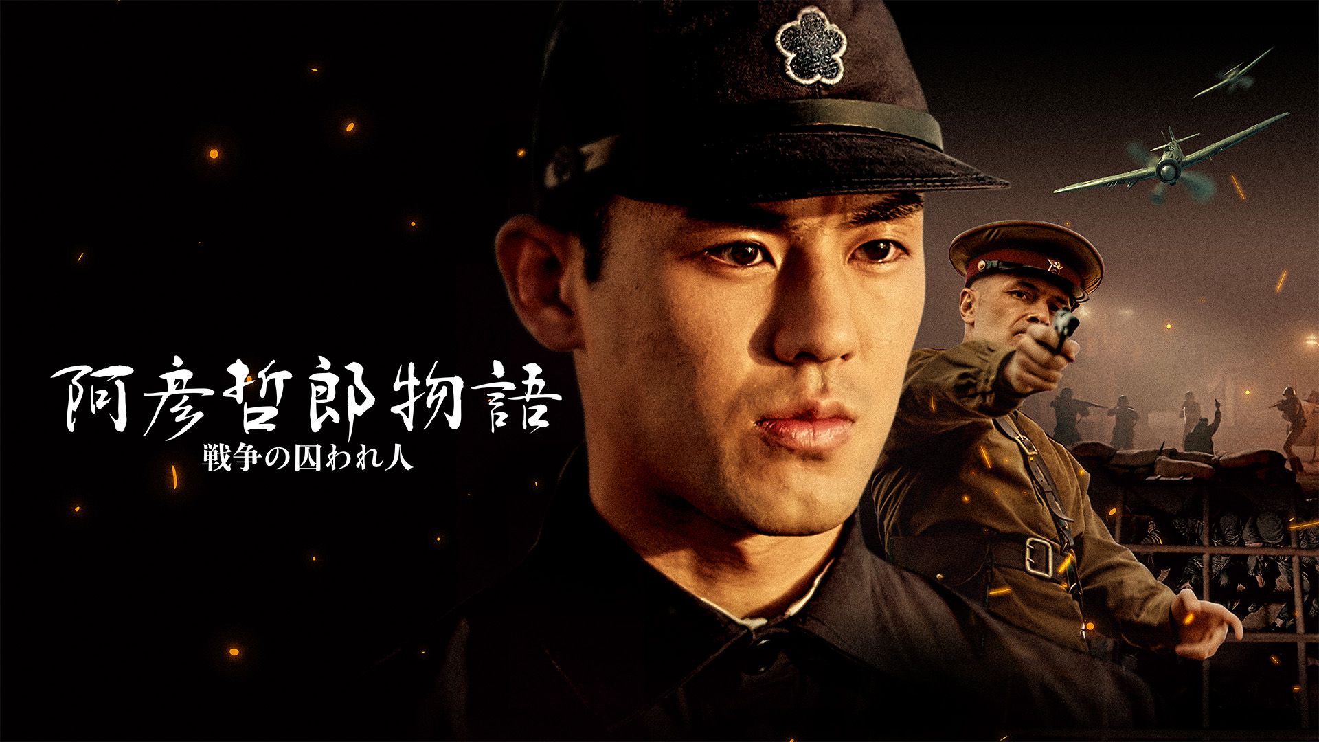 阿彦哲郎物語 戦争の囚われ人