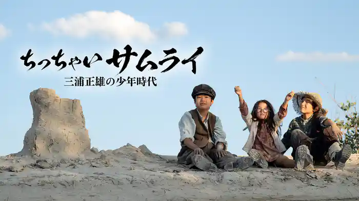 ちっちゃいサムライ　三浦正雄の子供時代