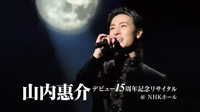 山内惠介 デビュー15周年記念リサイタル＠NHKホール