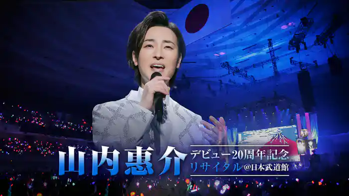 山内惠介 デビュー20周年記念リサイタル＠日本武道館