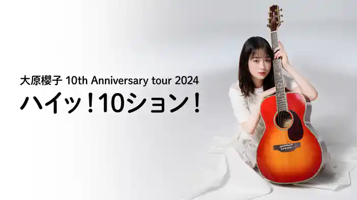 大原櫻子 10th Anniversary tour 2024「ハイッ︕10ション︕」