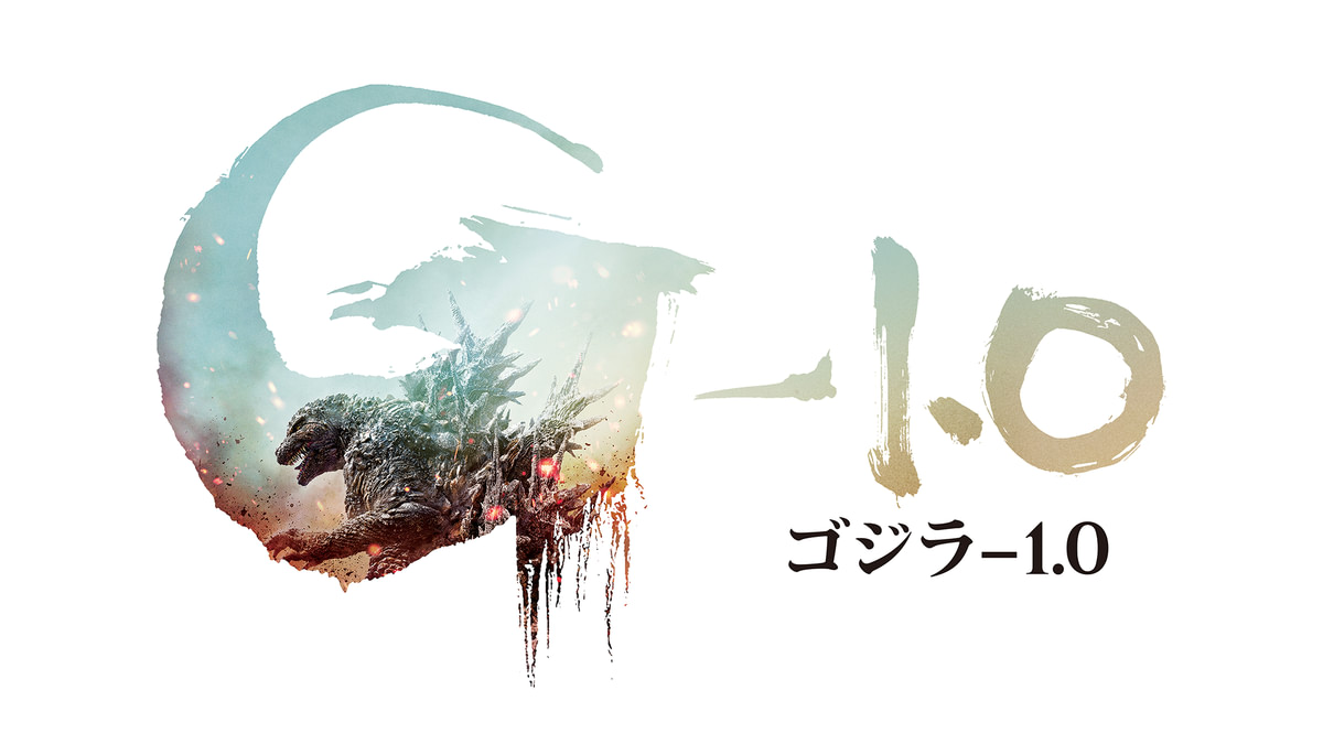 ゴジラ-1.0（画像: U-NEXT公式作品ページより）