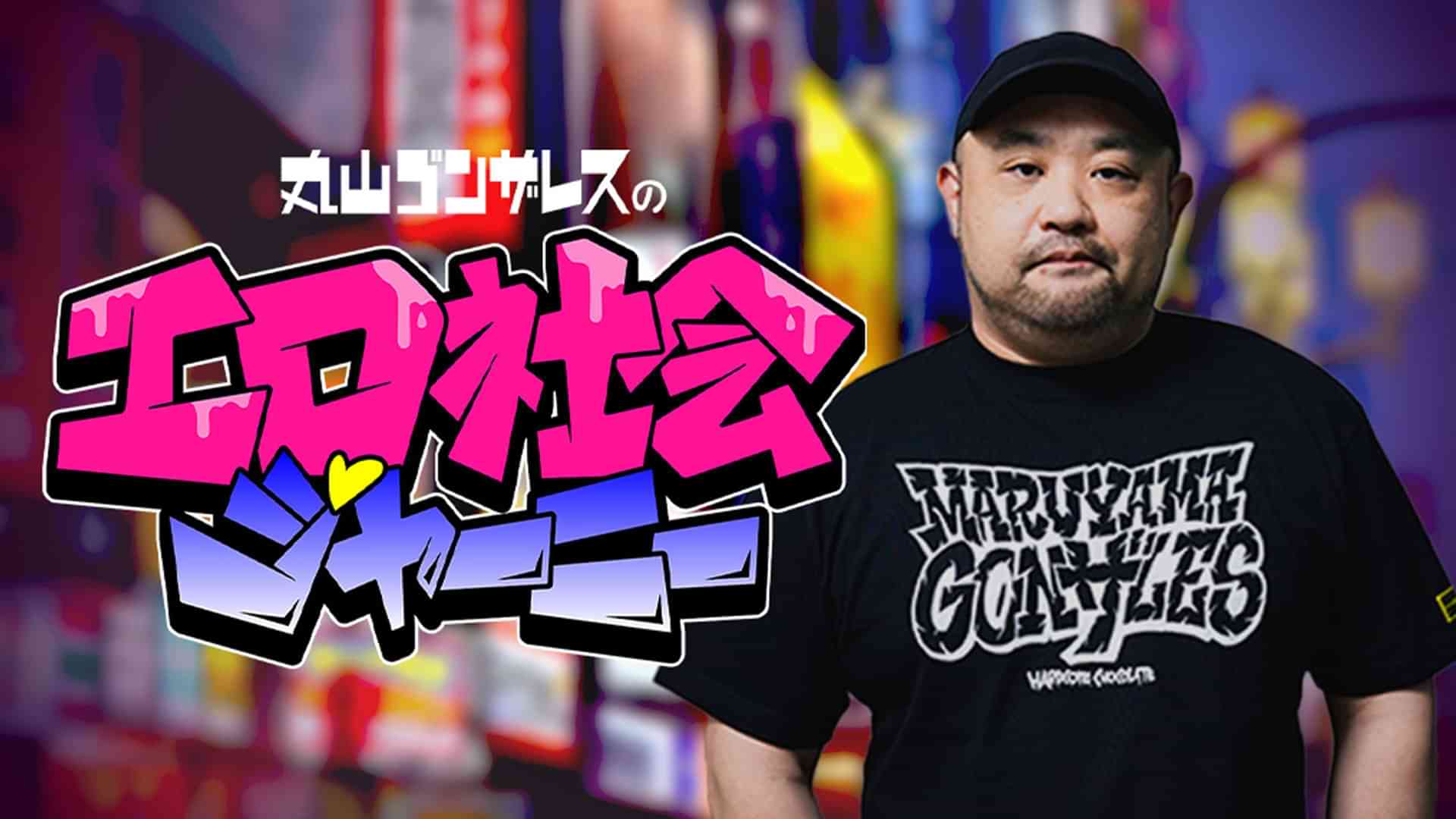 丸山ゴンザレスのエロ社会ジャーニー