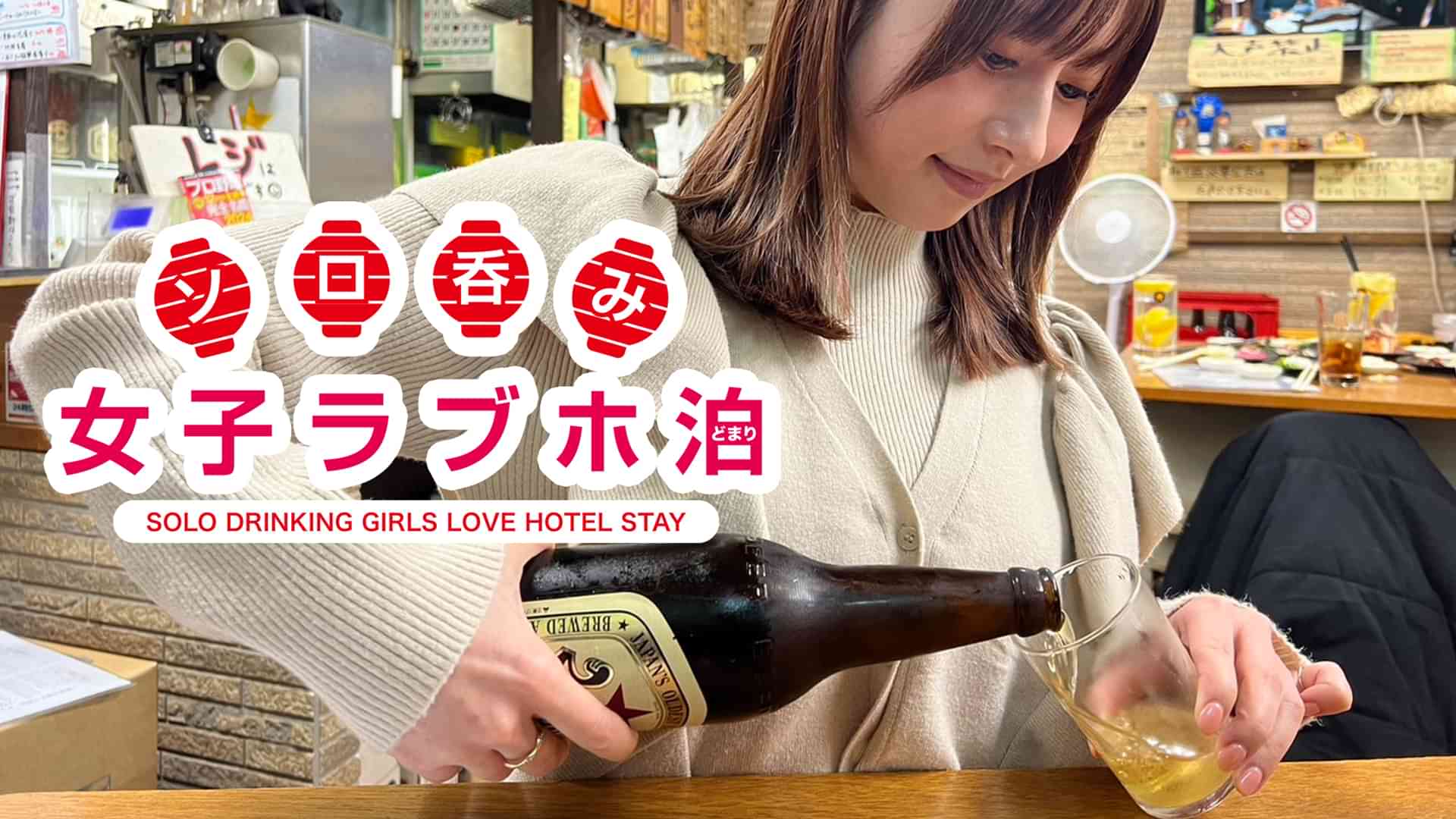 ソロ呑み女子ラブホ泊
