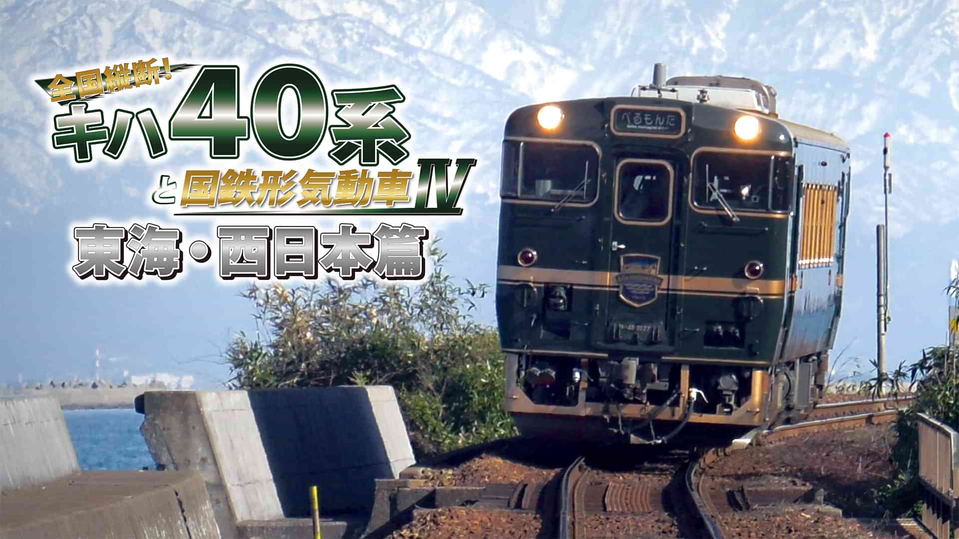 全国縦断!キハ40系と国鉄形気動車4 東海・西日本篇