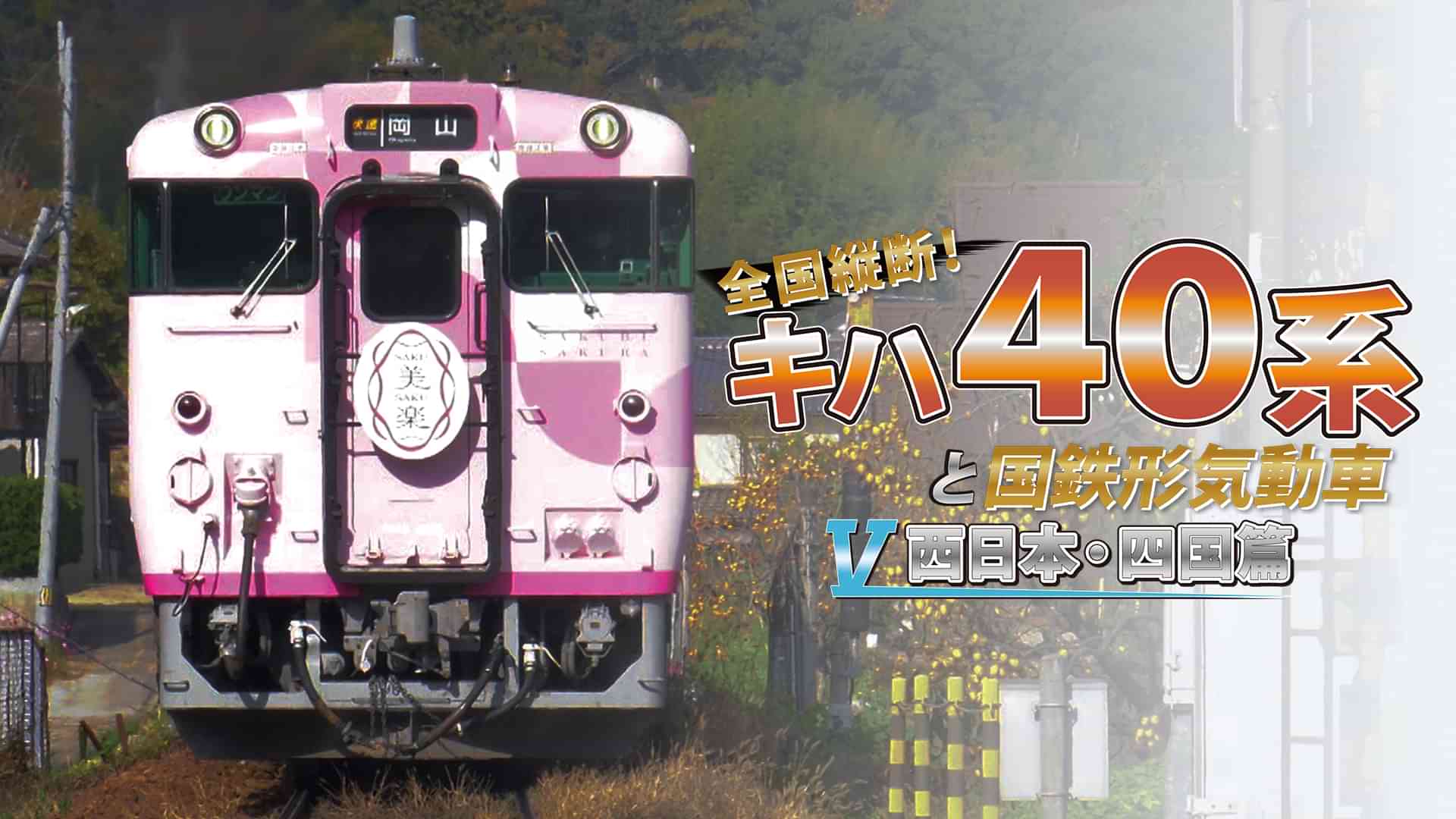 全国縦断!キハ40系と国鉄形気動車5 西日本・四国篇
