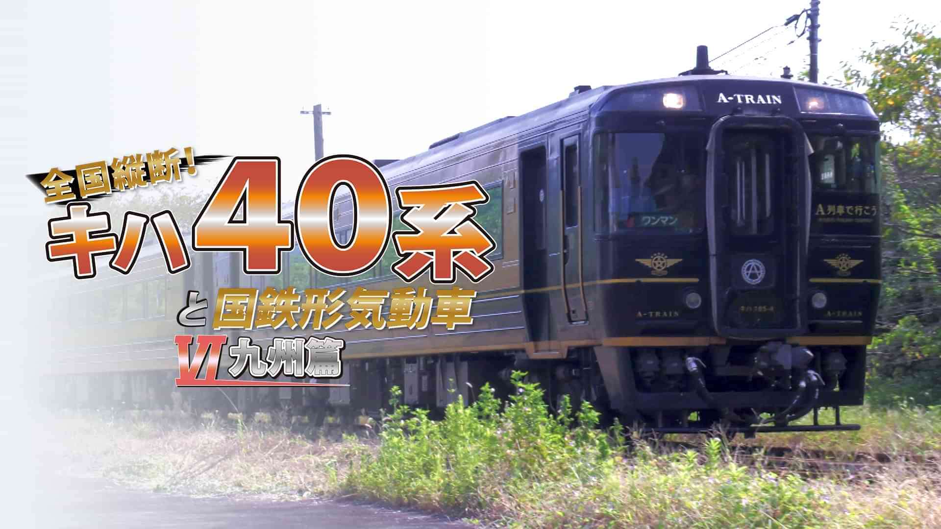 全国縦断!キハ40系と国鉄形気動車6 九州篇