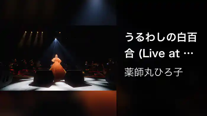 うるわしの白百合 (Live at 東京国際フォーラム ホール A on October 26, 2023)