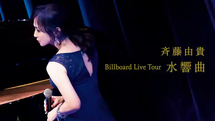 Billboard Live Tour "水響曲"