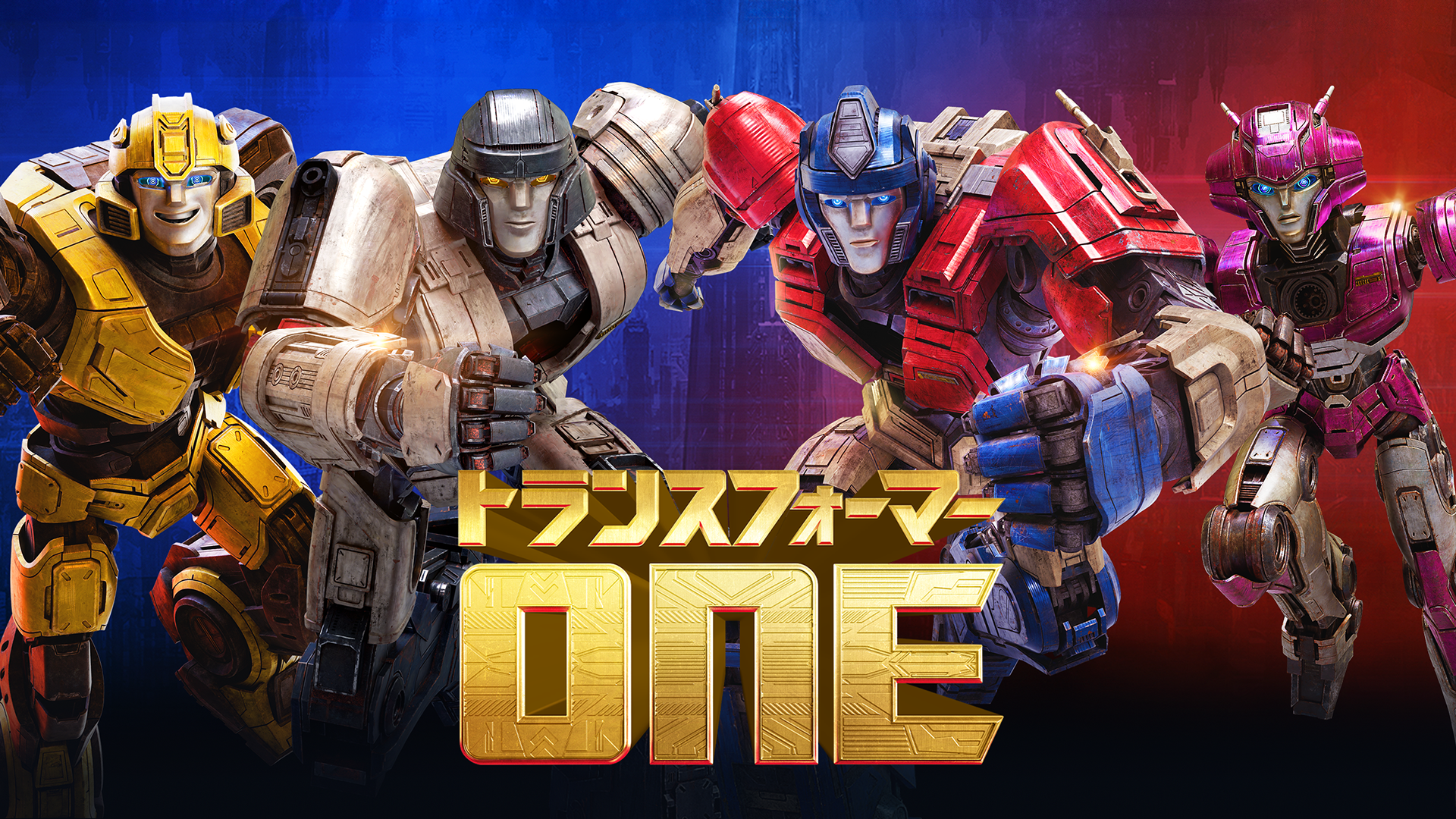 トランスフォーマー／ONE - サムネイル