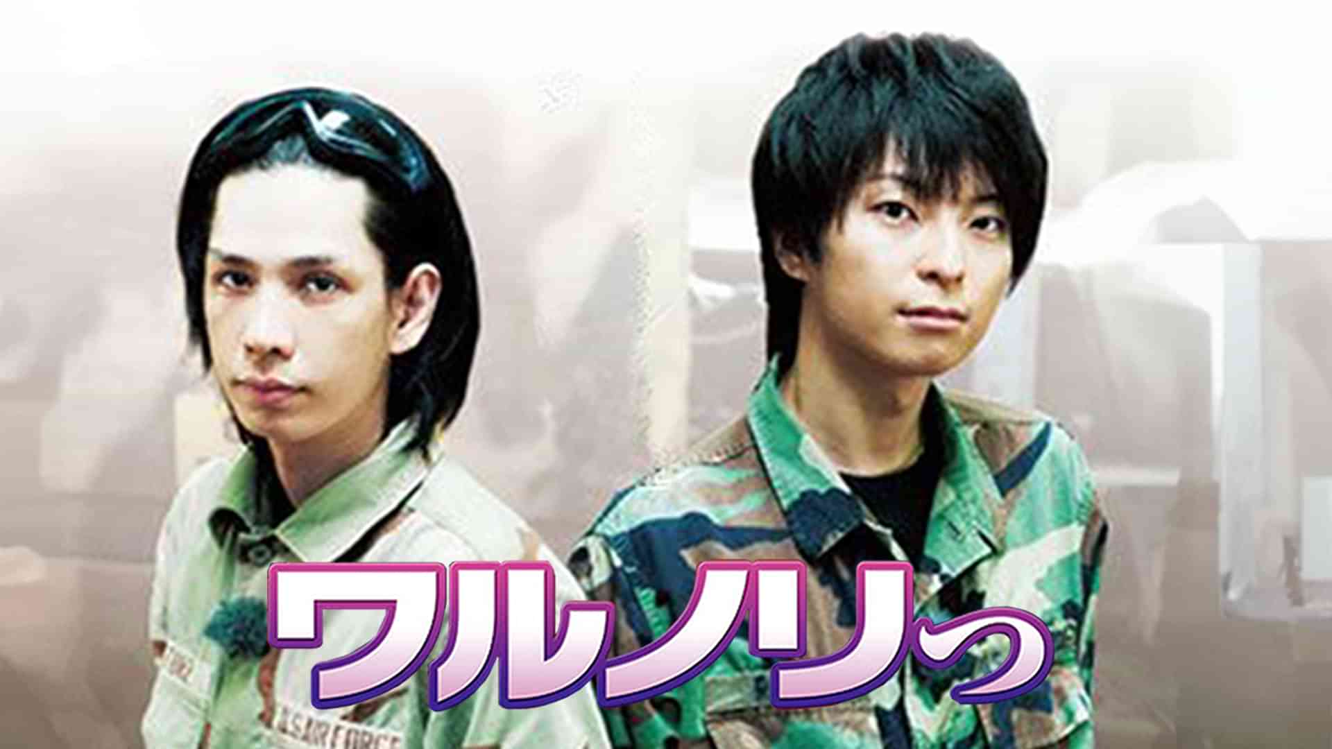 劇場版ワルノリっ