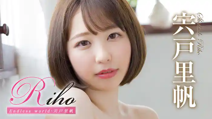 宍戸里帆『Riho Endless world』