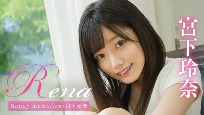 宮下玲奈『Rena Happy memories』